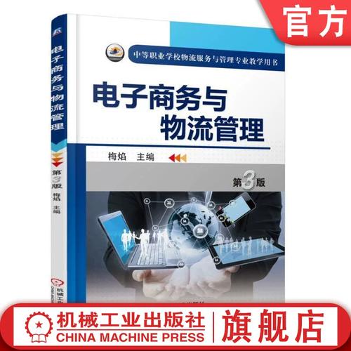 梅焰 9787111525301 第三版 中等职业学校物流服务与管理专业教学用书