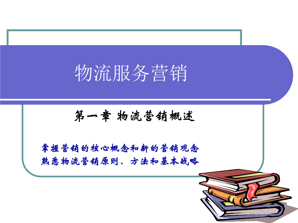 第一章 物流服务营销概论.ppt
