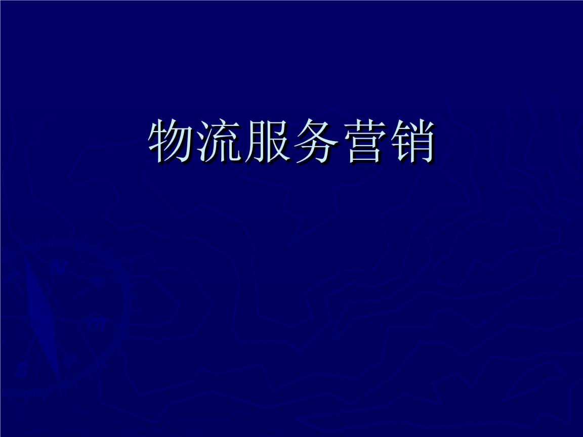 物流服务营销__第三章物流服务产品策略 .pptx