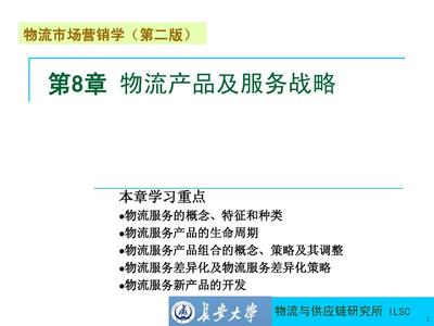 董千里 物流市场营销学第二版 第8章PPT